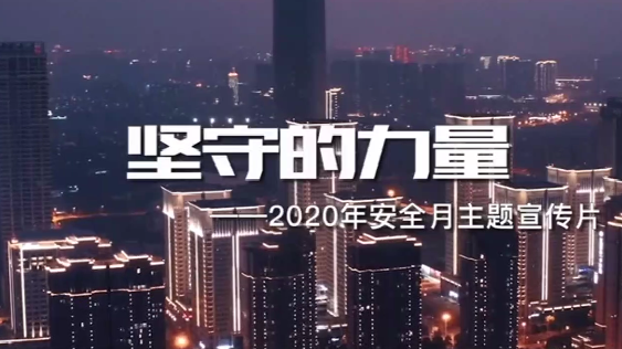 2020年全國安全生產月主題宣傳片《堅守的力量》